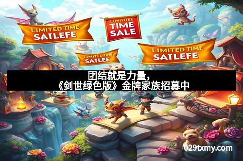 团结就是力量,《剑世绿色版》金牌家族招募中